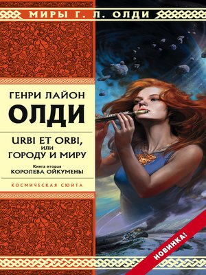 cover image of Королева Ойкумены